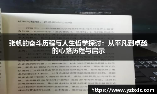 张帆的奋斗历程与人生哲学探讨：从平凡到卓越的心路历程与启示