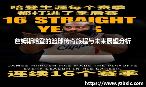 詹姆斯哈登的篮球传奇旅程与未来展望分析
