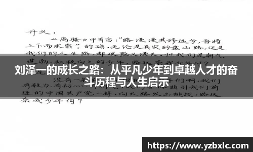 刘泽一的成长之路：从平凡少年到卓越人才的奋斗历程与人生启示