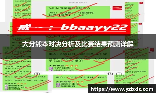 大分熊本对决分析及比赛结果预测详解