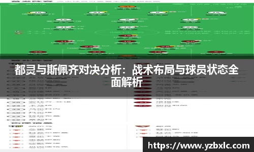 都灵与斯佩齐对决分析：战术布局与球员状态全面解析
