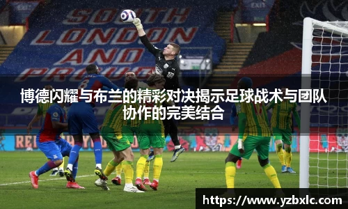 博德闪耀与布兰的精彩对决揭示足球战术与团队协作的完美结合