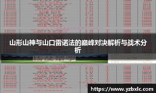 山形山神与山口雷诺法的巅峰对决解析与战术分析