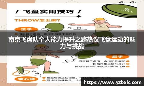 南京飞盘队个人能力提升之路热议飞盘运动的魅力与挑战
