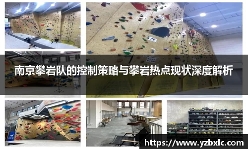 南京攀岩队的控制策略与攀岩热点现状深度解析