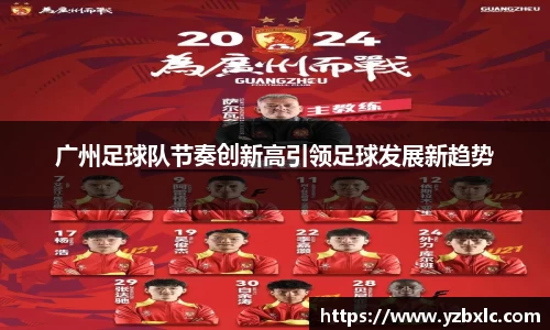 广州足球队节奏创新高引领足球发展新趋势