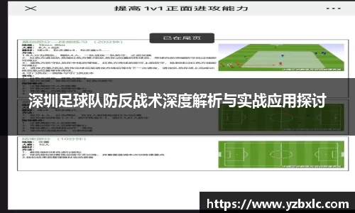 深圳足球队防反战术深度解析与实战应用探讨