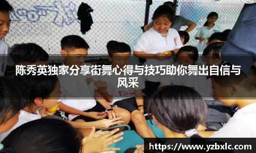 陈秀英独家分享街舞心得与技巧助你舞出自信与风采