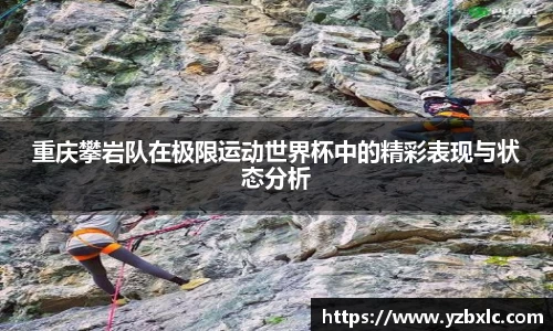 重庆攀岩队在极限运动世界杯中的精彩表现与状态分析