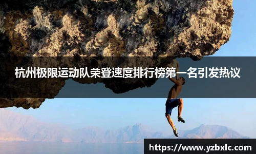 杭州极限运动队荣登速度排行榜第一名引发热议