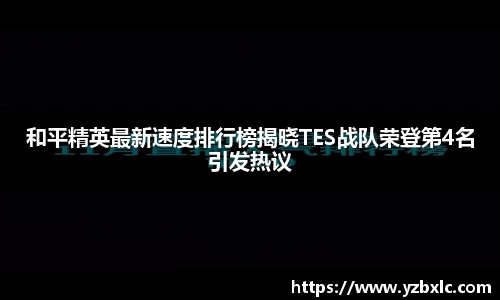和平精英最新速度排行榜揭晓TES战队荣登第4名引发热议