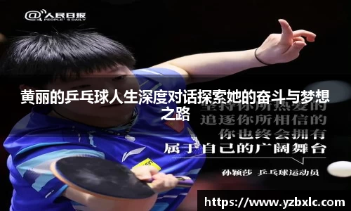 黄丽的乒乓球人生深度对话探索她的奋斗与梦想之路