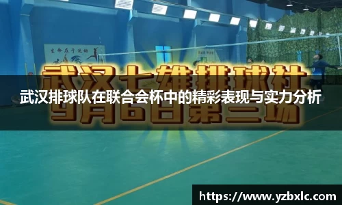 武汉排球队在联合会杯中的精彩表现与实力分析