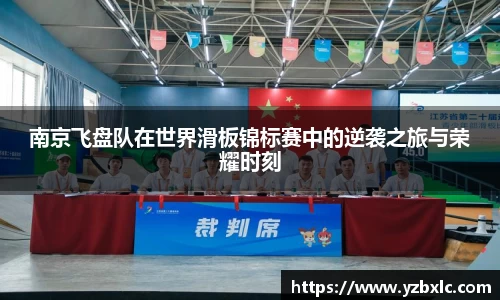 南京飞盘队在世界滑板锦标赛中的逆袭之旅与荣耀时刻