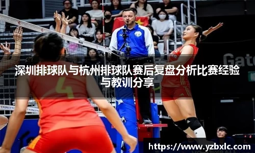 深圳排球队与杭州排球队赛后复盘分析比赛经验与教训分享