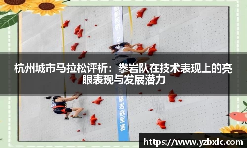 杭州城市马拉松评析：攀岩队在技术表现上的亮眼表现与发展潜力