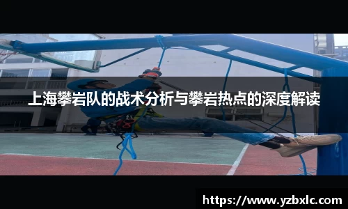 上海攀岩队的战术分析与攀岩热点的深度解读