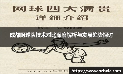 成都网球队技术对比深度解析与发展趋势探讨