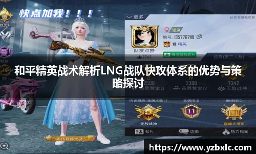 和平精英战术解析LNG战队快攻体系的优势与策略探讨
