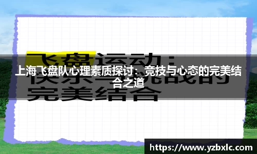 上海飞盘队心理素质探讨：竞技与心态的完美结合之道