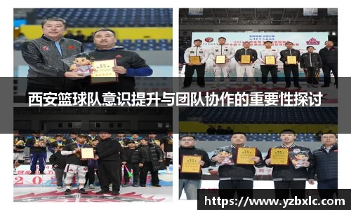 西安篮球队意识提升与团队协作的重要性探讨