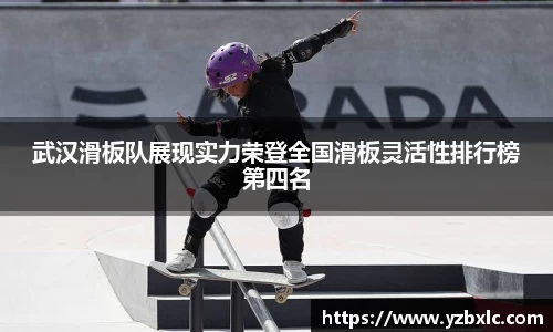 武汉滑板队展现实力荣登全国滑板灵活性排行榜第四名