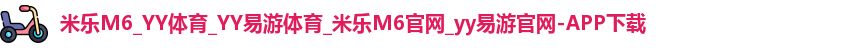 YY易游体育